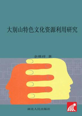 大别山特色文化资源利用研究