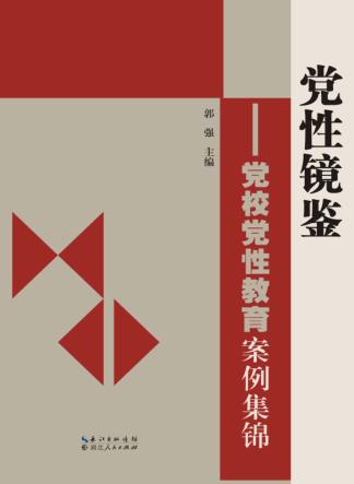 党性镜鉴  党校党性教育案例集锦 封面