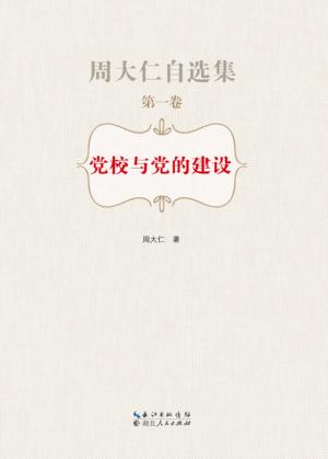 党校与党的建设 封面