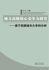 地方高校核心竞争力研究  基于我国城市大学的分析 封面