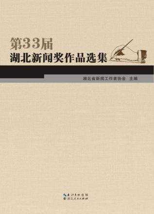 第33届湖北新闻奖作品选集 封面