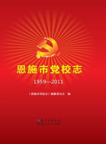 恩施市党校志 封面