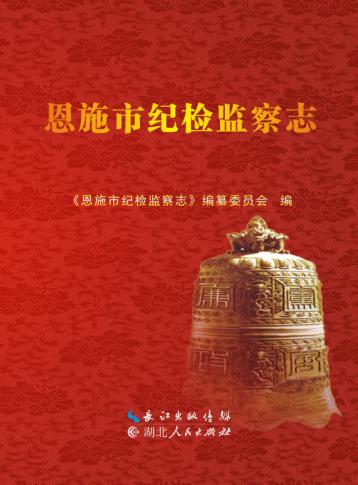 恩施市纪检监察志 封面