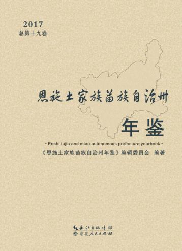 恩施土家族苗族自治州年鉴 封面