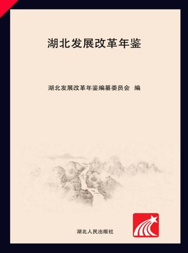 湖北发展改革年鉴 2015 封面