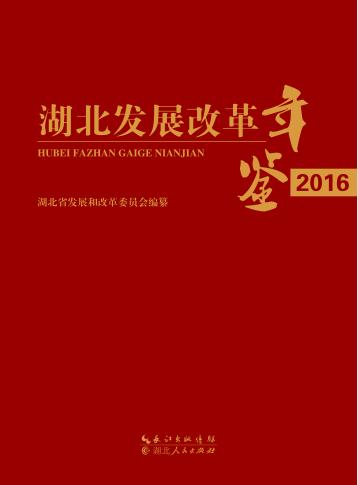 湖北发展改革年鉴 封面