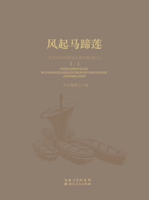 风起马蹄莲 武汉未来科技城五周年建设纪实 2010-2015 上 封面