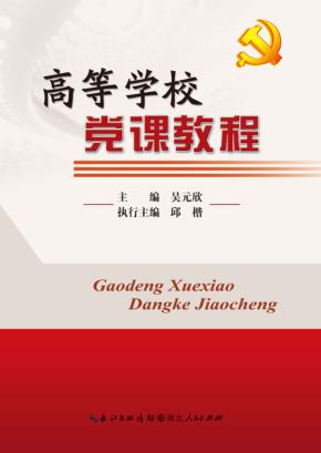 高等学校党课教程 封面