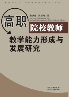 高职院校教师教学能力形成与发展研究 封面