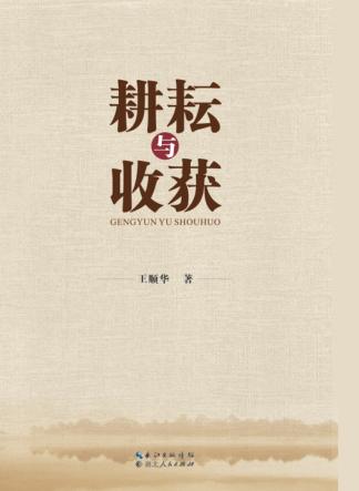 耕耘与收获 封面