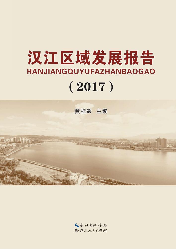 汉江区域发展报告 2017 封面