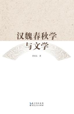 汉魏春秋学与文学 封面