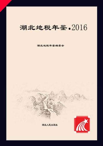 湖北地税年鉴 2016 封面