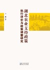 湖北农业支持政策执行评价与政策调整研究 封面