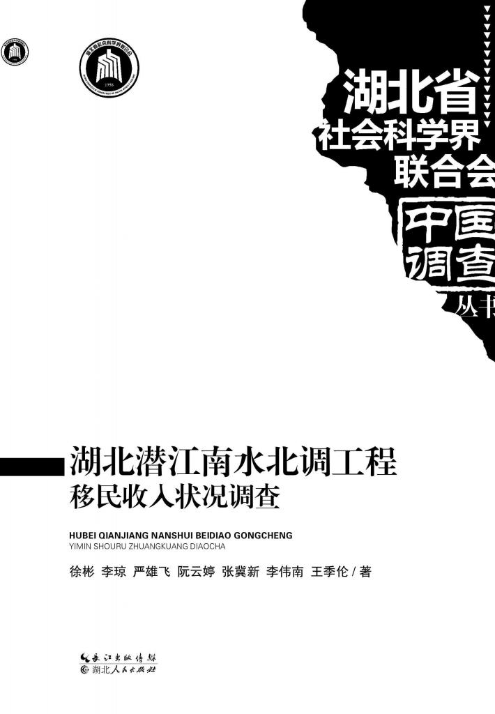 湖北潜江南水北调工程移民收入状况调查 封面