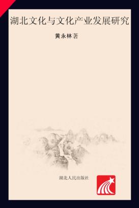 湖北文化与文化产业发展研究 封面