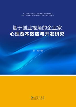 基于创业视角的企业家心理资本效应与开发研究 封面