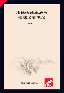 建设法治政府与治理为官不为 封面