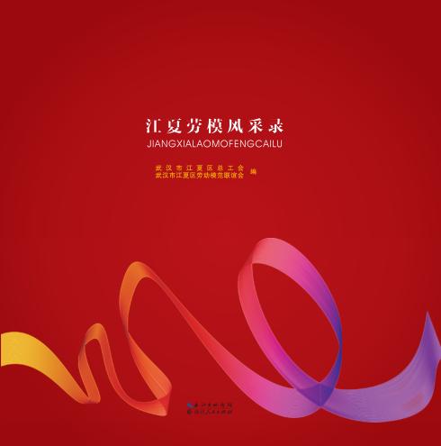 江夏劳模风采录 封面