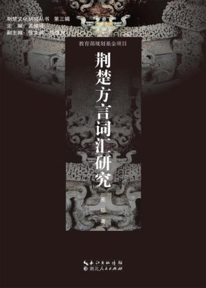 荆楚方言词汇研究 封面