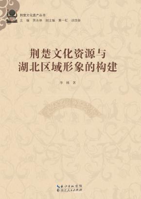荆楚文化资源与湖北区域形象的构建 封面