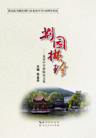 荆园撷珍  龙泉中学教师论文集