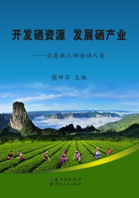 开发硒资源 发展硒产业 封面