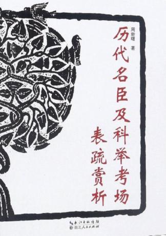 历代名臣及科举考场表疏赏析 封面