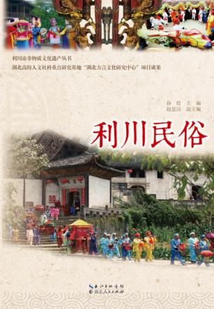利川市非物质文化遗产丛书 利川民俗 封面