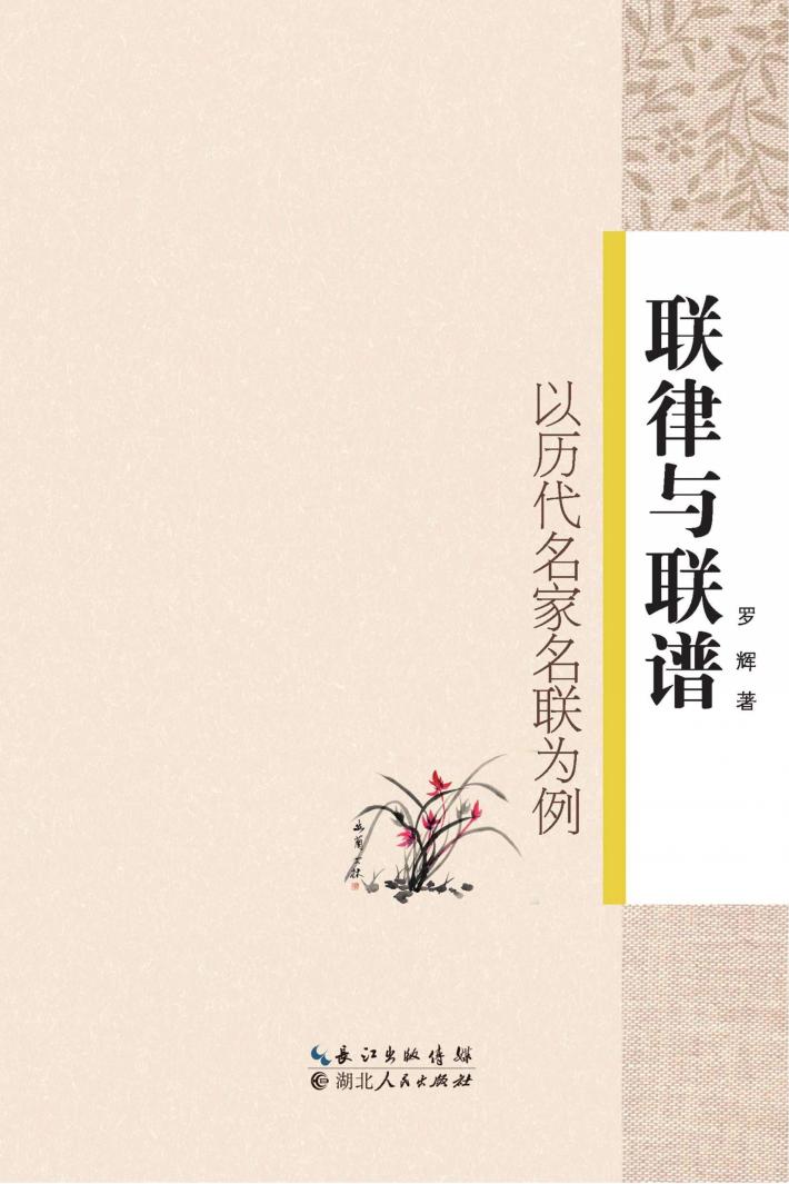 联律与联谱  以历代名家名联为例 封面