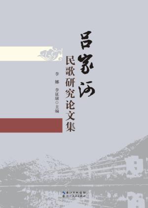 国家级非物质文化遗产项目“吕家河民歌”研究论文集 封面