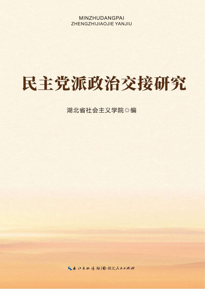 民主党派政治交接研究 封面