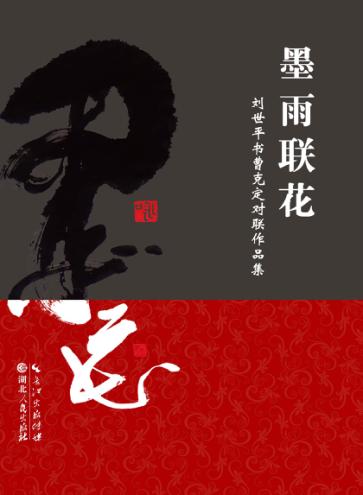 墨雨联花  刘世平书曹克定对联作品集 封面