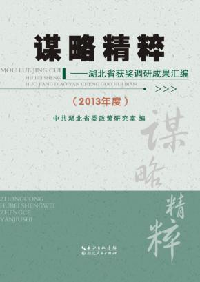 谋略精粹 湖北省获奖调研成果汇编 2013年度 封面