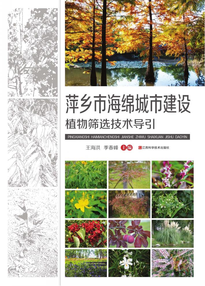 萍乡市海绵城市建设植物筛选技术导引 封面