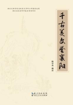 千古美文誉襄阳 封面