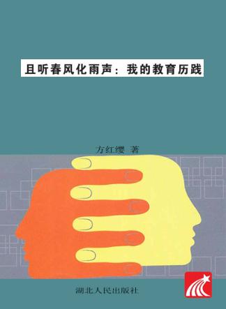 且听春风化雨声 封面