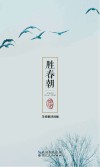 胜春朝 封面