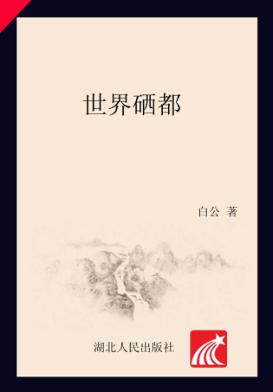 世界硒都  长篇报告文学 封面