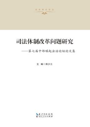 司法体制改革问题研究  第七届中部崛起法治论坛论文集 封面