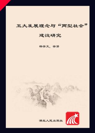 五大发展理念与“两型社会”建设研究 封面