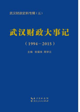 武汉财政大事记 封面