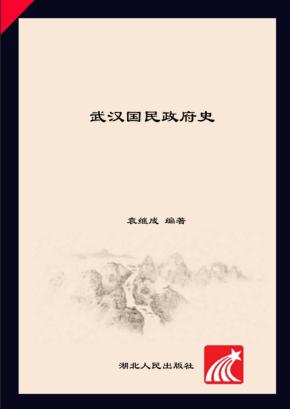 武汉国民政府史 封面