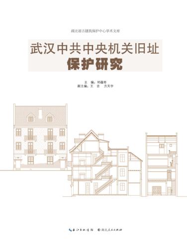 武汉中共中央机关旧址保护研究 封面