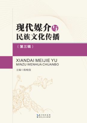 现代媒介与民族文化传播 封面