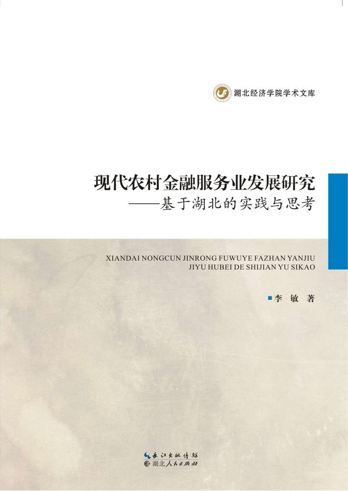 现代农村金融服务业发展研究 基于湖北的实践与思考 封面