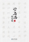 学与思的足痕 封面