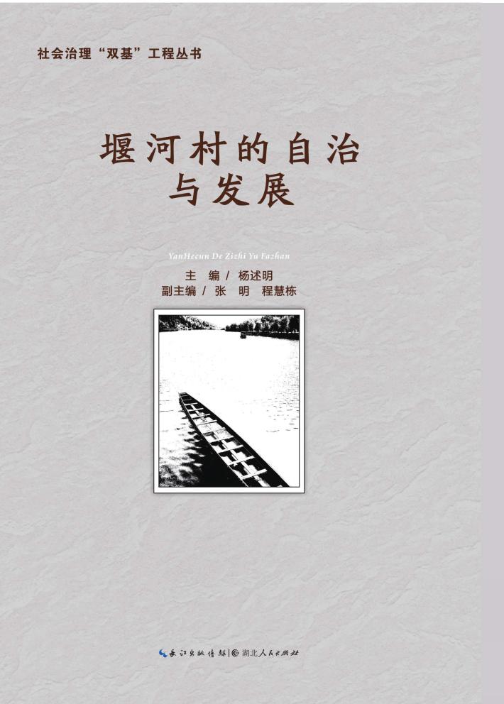堰河村的自治与发展 封面