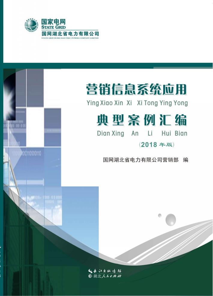 营销信息系统应用典型案例汇编  2018版 封面