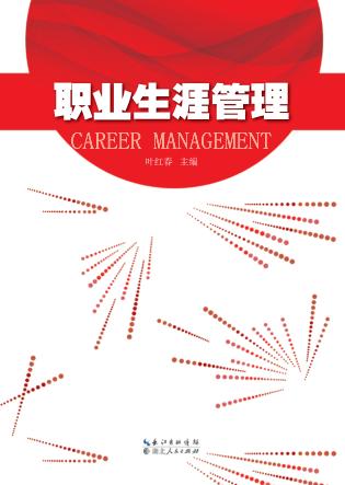 职业生涯管理 封面